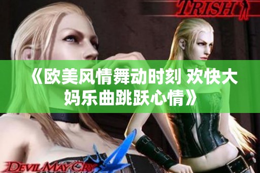 《欧美风情舞动时刻 欢快大妈乐曲跳跃心情》