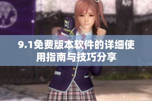 9.1免费版本软件的详细使用指南与技巧分享