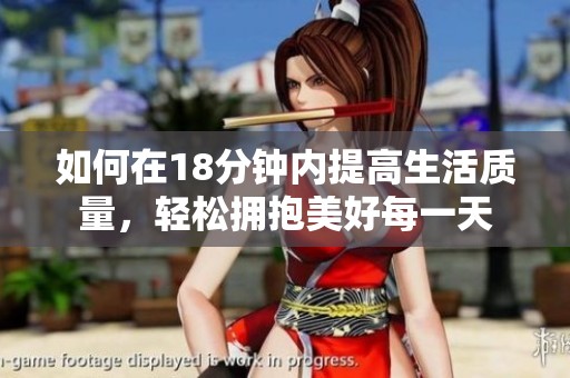如何在18分钟内提高生活质量，轻松拥抱美好每一天