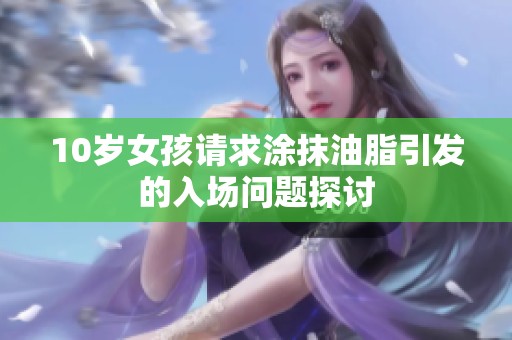 10岁女孩请求涂抹油脂引发的入场问题探讨