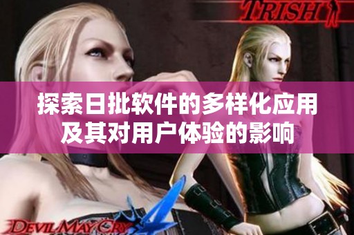 探索日批软件的多样化应用及其对用户体验的影响