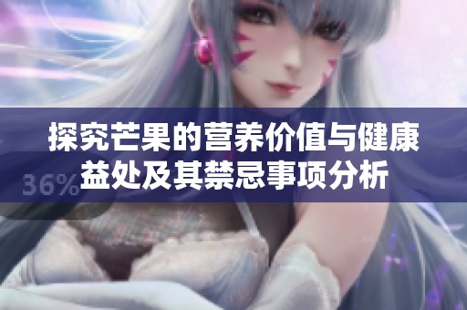 探究芒果的营养价值与健康益处及其禁忌事项分析