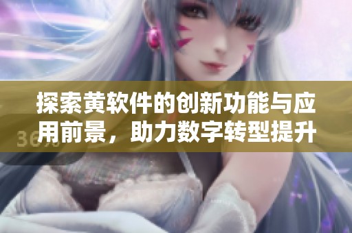 探索黄软件的创新功能与应用前景，助力数字转型提升效率
