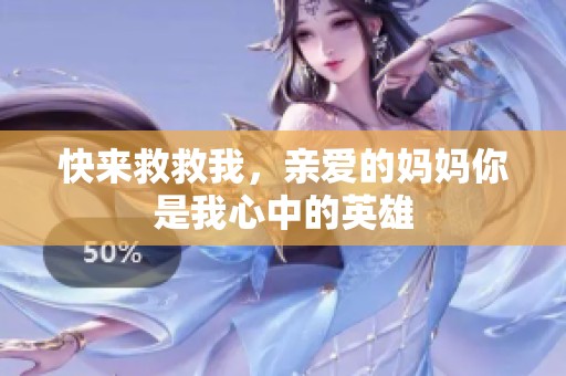 快来救救我，亲爱的妈妈你是我心中的英雄