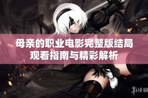 母亲的职业电影完整版结局观看指南与精彩解析
