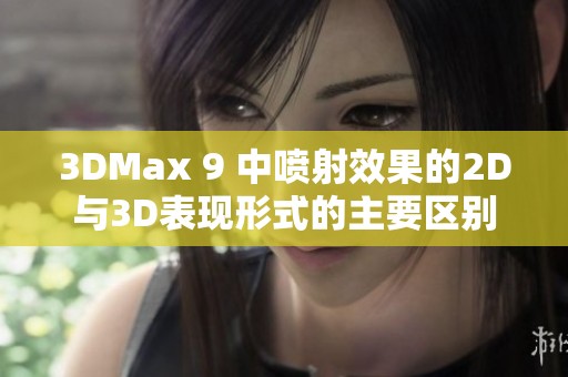 3DMax 9 中喷射效果的2D与3D表现形式的主要区别解析