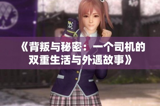 《背叛与秘密：一个司机的双重生活与外遇故事》