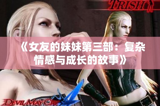 《女友的妹妹第三部：复杂情感与成长的故事》