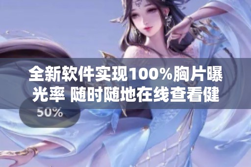全新软件实现100%胸片曝光率 随时随地在线查看健康数据