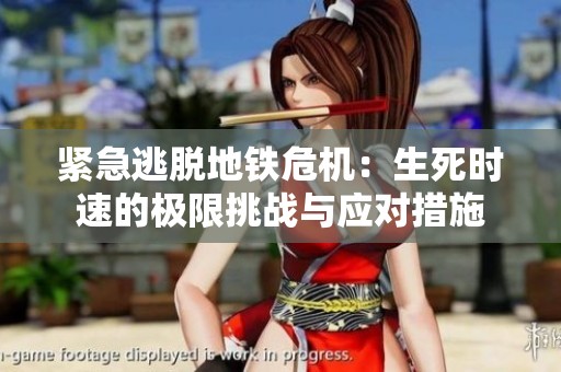 紧急逃脱地铁危机：生死时速的极限挑战与应对措施
