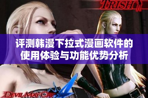 评测韩漫下拉式漫画软件的使用体验与功能优势分析