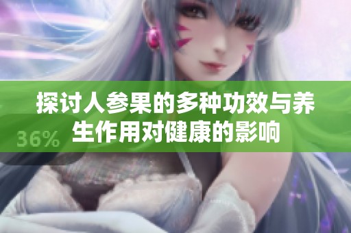 探讨人参果的多种功效与养生作用对健康的影响