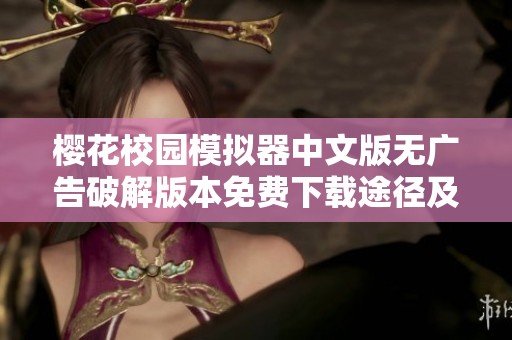 樱花校园模拟器中文版无广告破解版本免费下载途径及玩法介绍