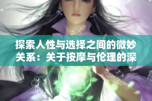 探索人性与选择之间的微妙关系：关于按摩与伦理的深度思考