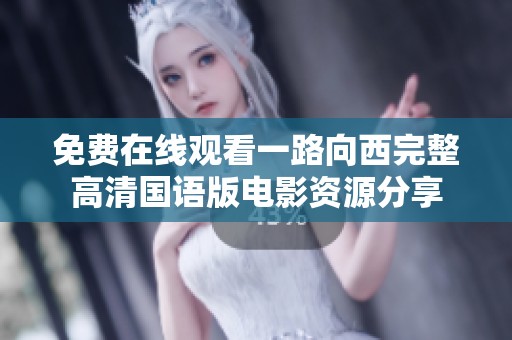 免费在线观看一路向西完整高清国语版电影资源分享