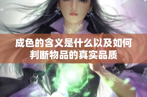 成色的含义是什么以及如何判断物品的真实品质