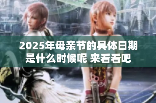 2025年母亲节的具体日期是什么时候呢 来看看吧