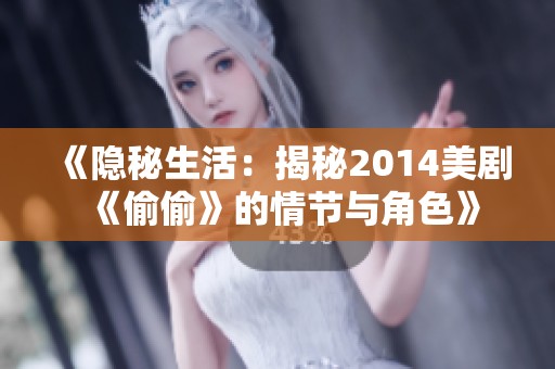 《隐秘生活：揭秘2014美剧《偷偷》的情节与角色》