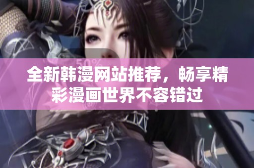 全新韩漫网站推荐，畅享精彩漫画世界不容错过