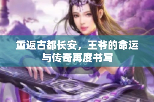 重返古都长安，王爷的命运与传奇再度书写