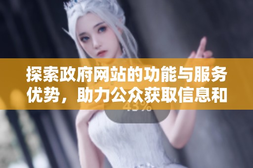 探索政府网站的功能与服务优势，助力公众获取信息和资源