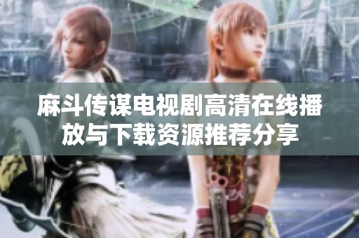 麻斗传谋电视剧高清在线播放与下载资源推荐分享