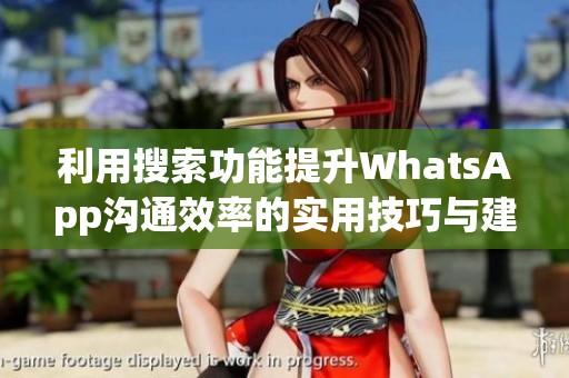 利用搜索功能提升WhatsApp沟通效率的实用技巧与建议