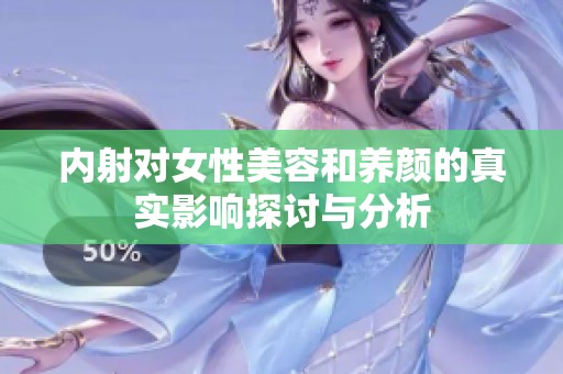 内射对女性美容和养颜的真实影响探讨与分析