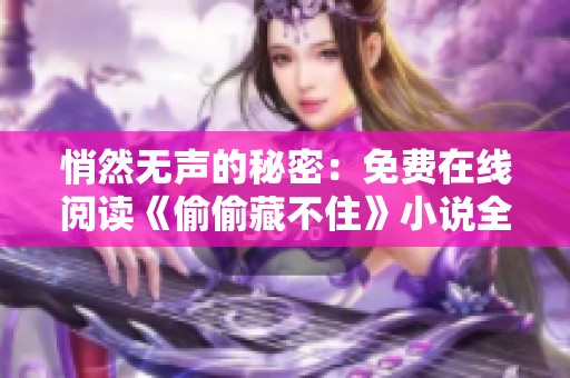 悄然无声的秘密：免费在线阅读《偷偷藏不住》小说全集