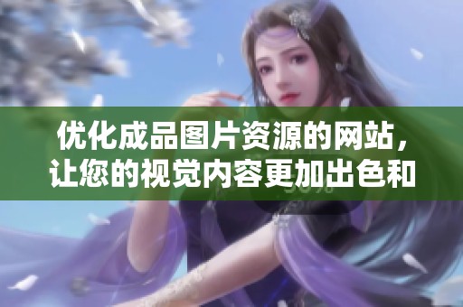 优化成品图片资源的网站，让您的视觉内容更加出色和吸引人