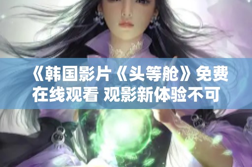 《韩国影片《头等舱》免费在线观看 观影新体验不可错过》