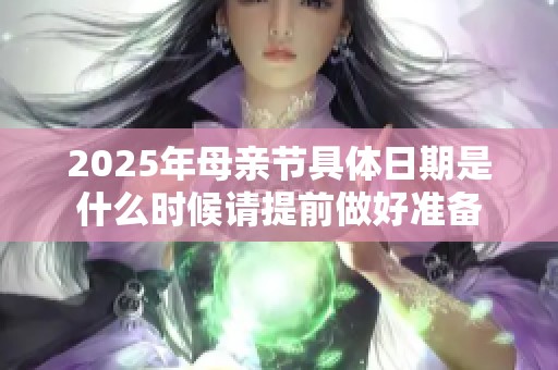 2025年母亲节具体日期是什么时候请提前做好准备