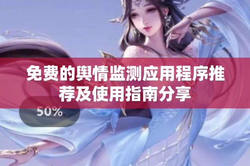 免费的舆情监测应用程序推荐及使用指南分享
