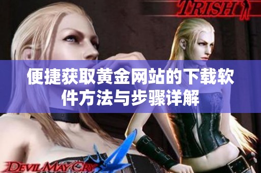 便捷获取黄金网站的下载软件方法与步骤详解
