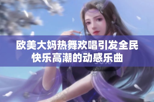 欧美大妈热舞欢唱引发全民快乐高潮的动感乐曲