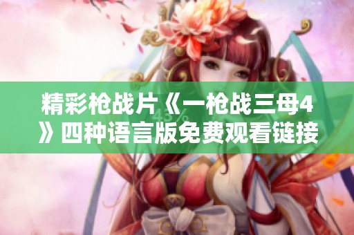 精彩枪战片《一枪战三母4》四种语言版免费观看链接分享
