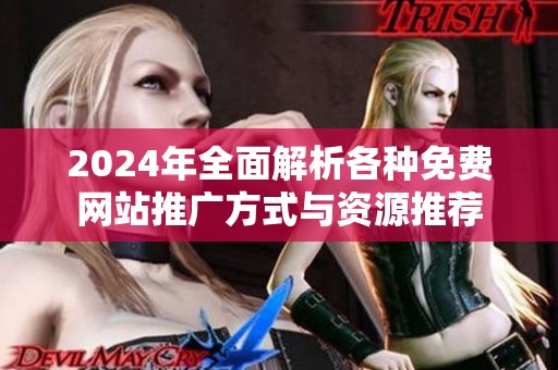 2024年全面解析各种免费网站推广方式与资源推荐