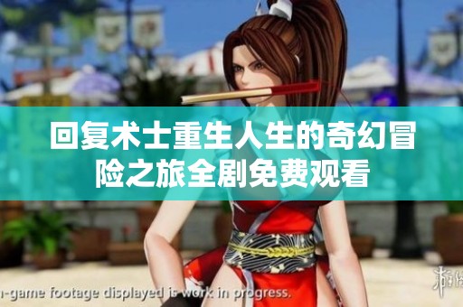 回复术士重生人生的奇幻冒险之旅全剧免费观看