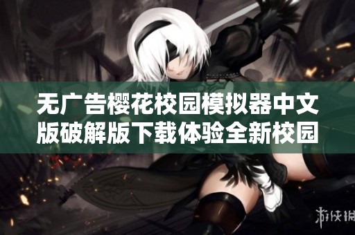 无广告樱花校园模拟器中文版破解版下载体验全新校园生活乐趣