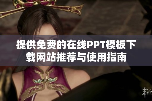 提供免费的在线PPT模板下载网站推荐与使用指南
