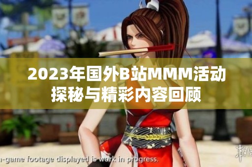 2023年国外B站MMM活动探秘与精彩内容回顾