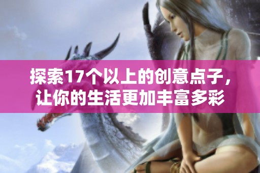探索17个以上的创意点子，让你的生活更加丰富多彩