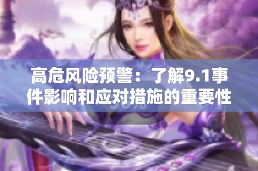 高危风险预警：了解9.1事件影响和应对措施的重要性分析