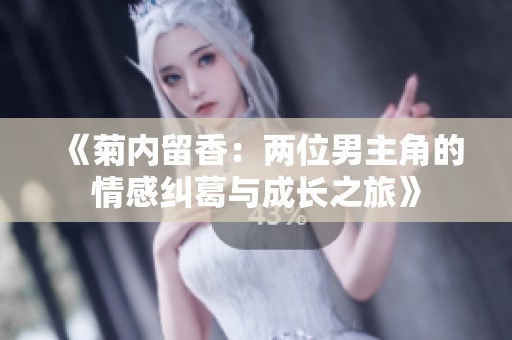 《菊内留香：两位男主角的情感纠葛与成长之旅》