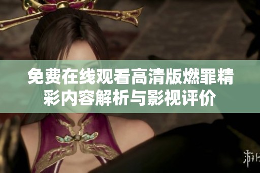 免费在线观看高清版燃罪精彩内容解析与影视评价