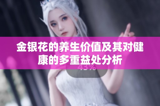 金银花的养生价值及其对健康的多重益处分析