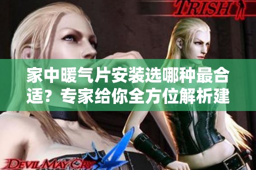 家中暖气片安装选哪种最合适？专家给你全方位解析建议