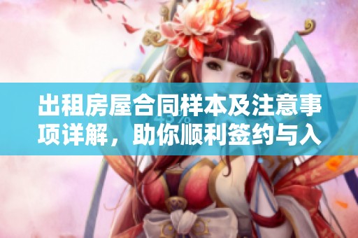 出租房屋合同样本及注意事项详解，助你顺利签约与入住