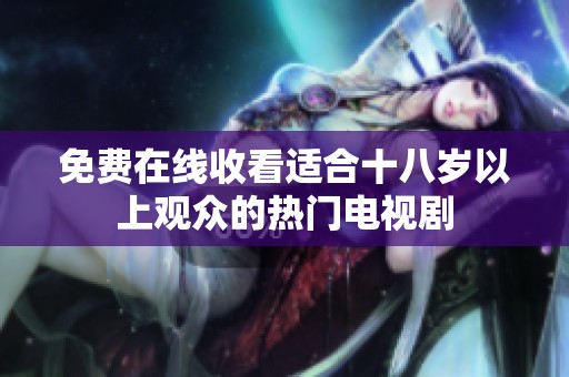 免费在线收看适合十八岁以上观众的热门电视剧