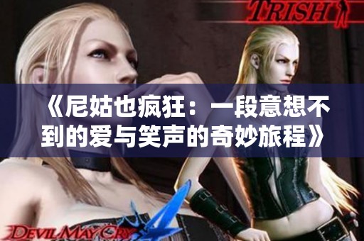 《尼姑也疯狂：一段意想不到的爱与笑声的奇妙旅程》